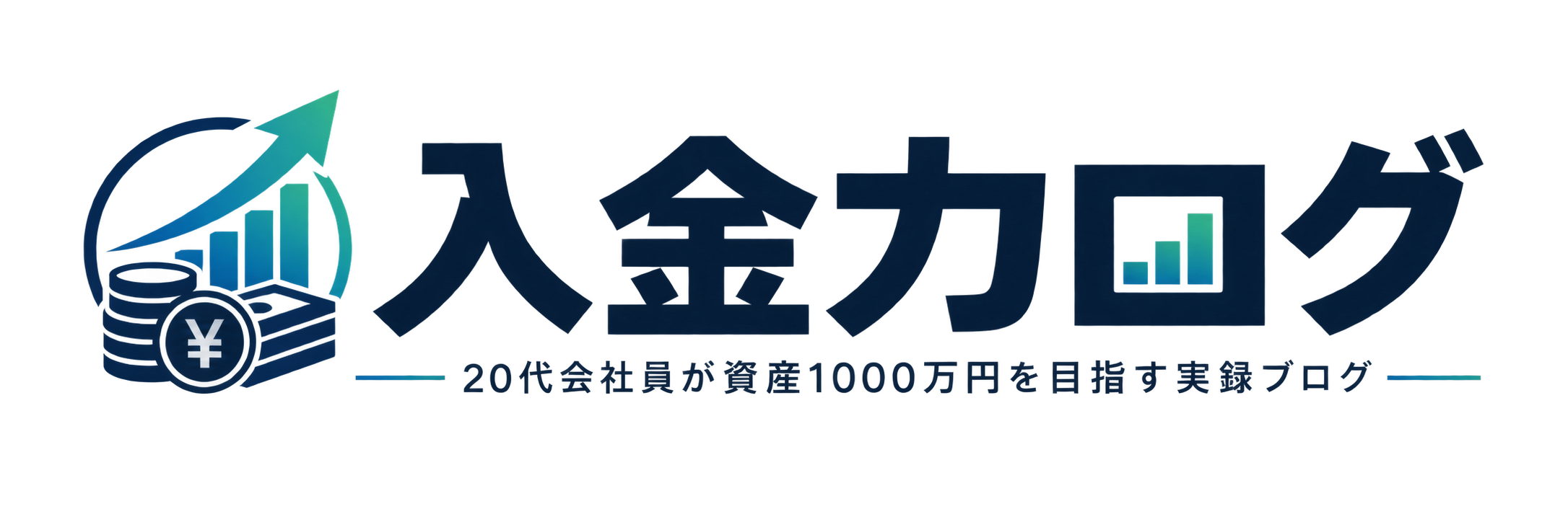 入金力ログ
